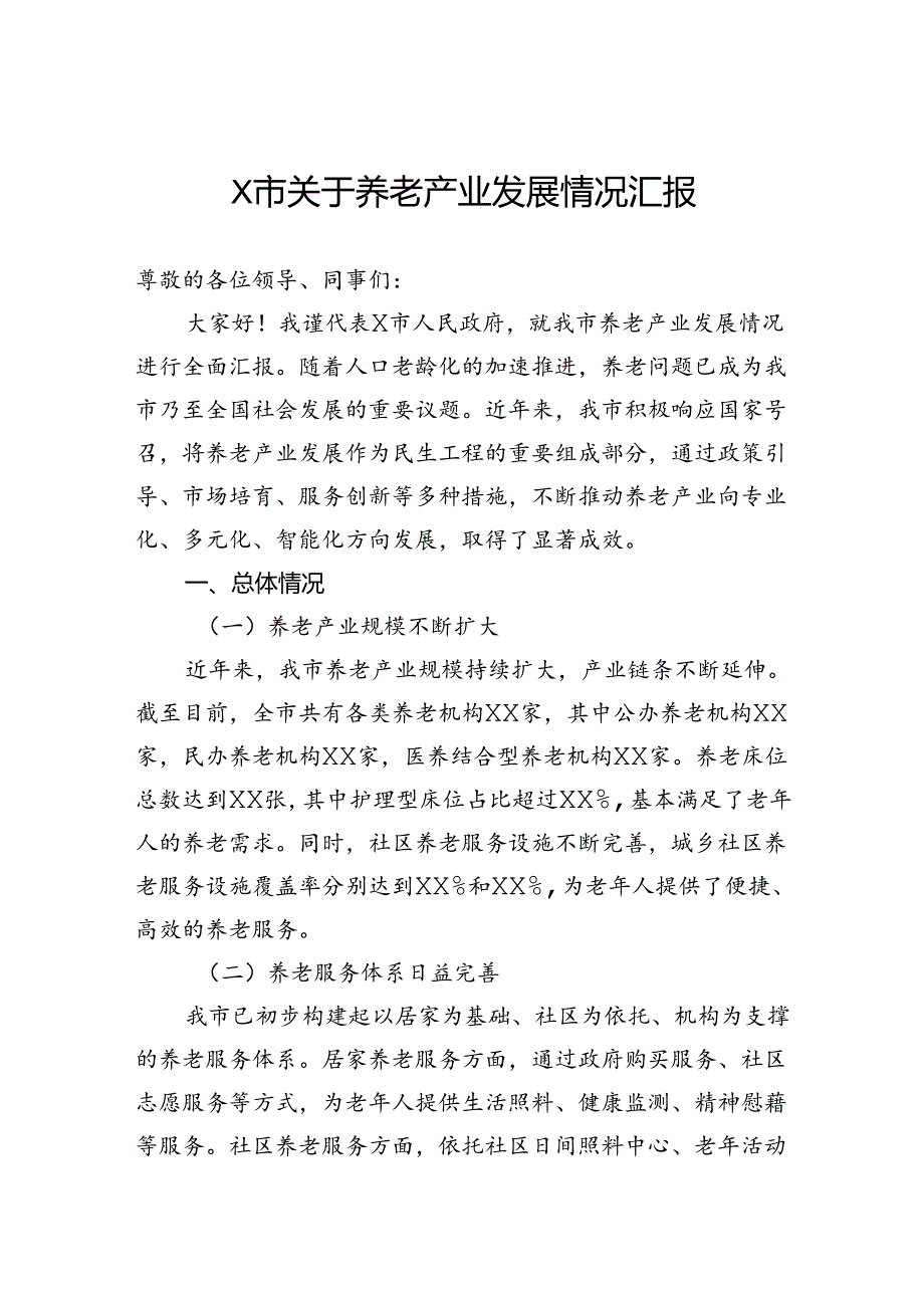 市关于养老产业发展情况汇报.docx_第1页