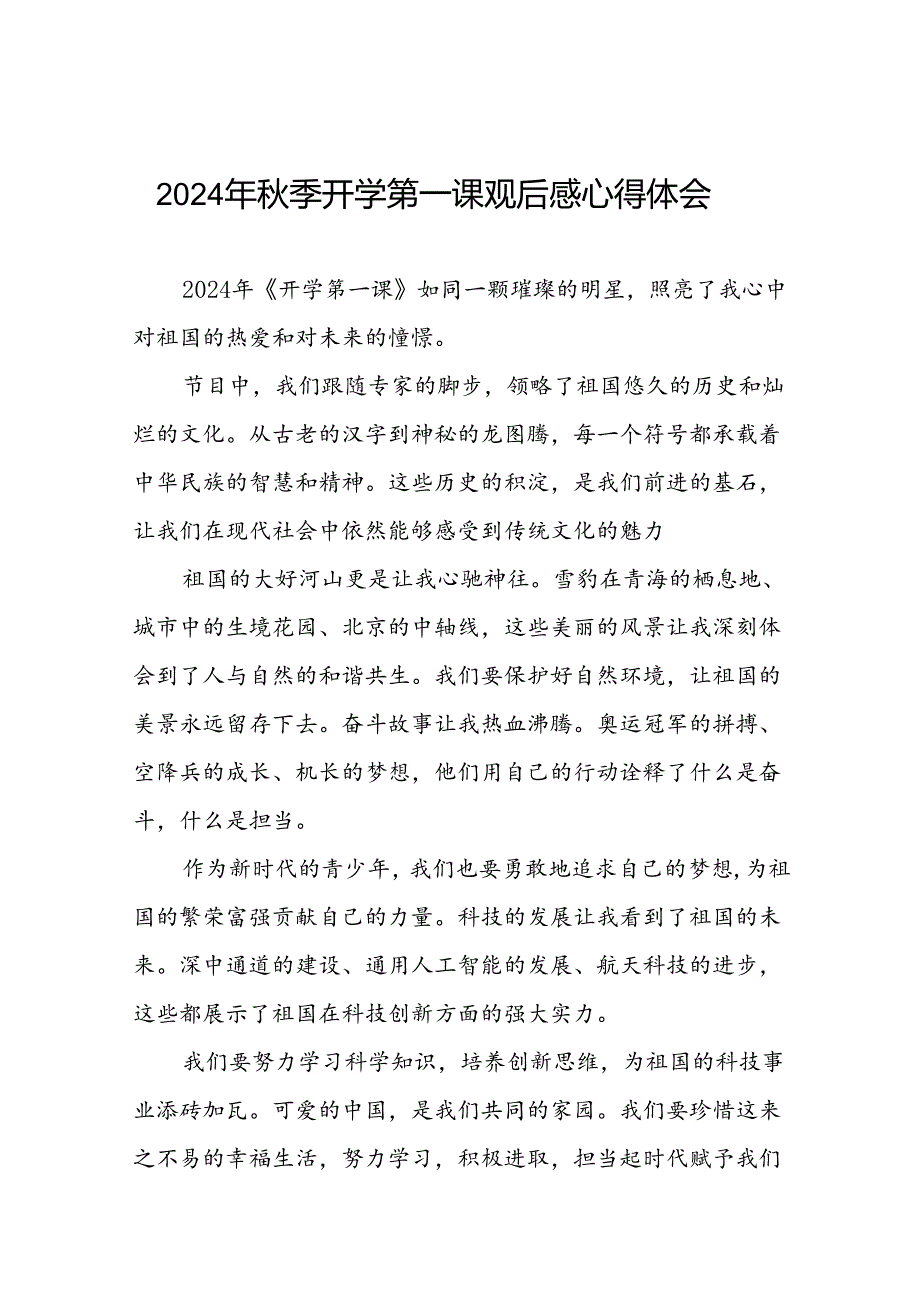 11篇收看2024年秋季开学第一课心得体会.docx_第1页