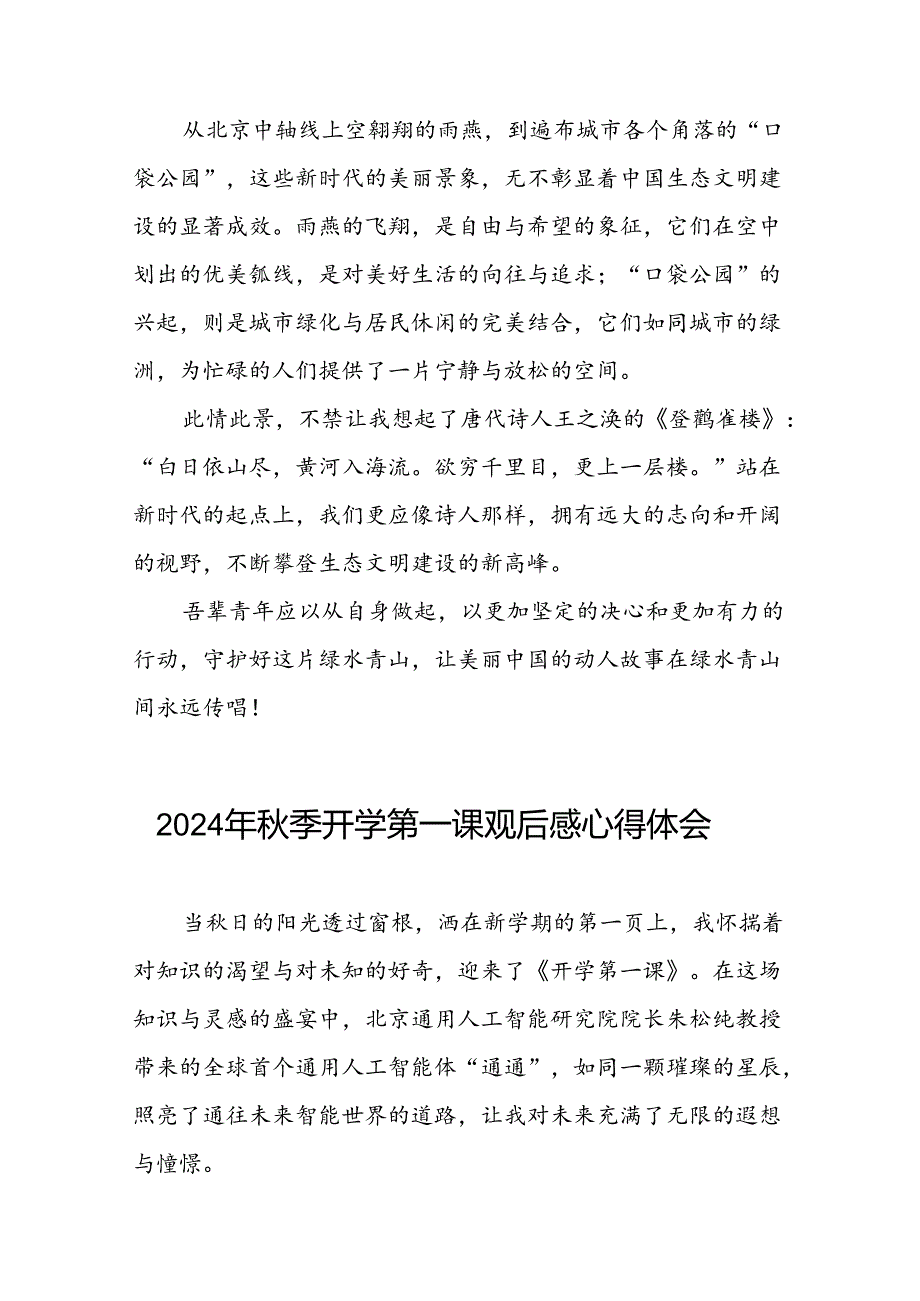 11篇收看2024年秋季开学第一课心得体会.docx_第3页