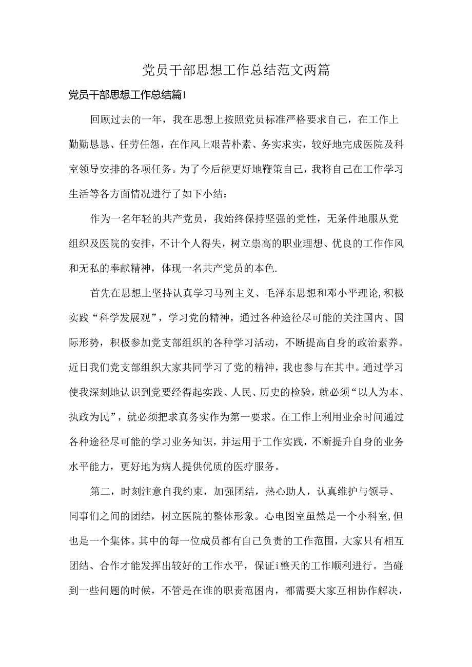 党员干部思想工作总结范文两篇.docx_第1页