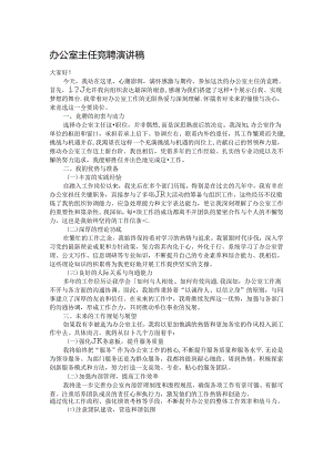办公室主任竞聘演讲稿.docx