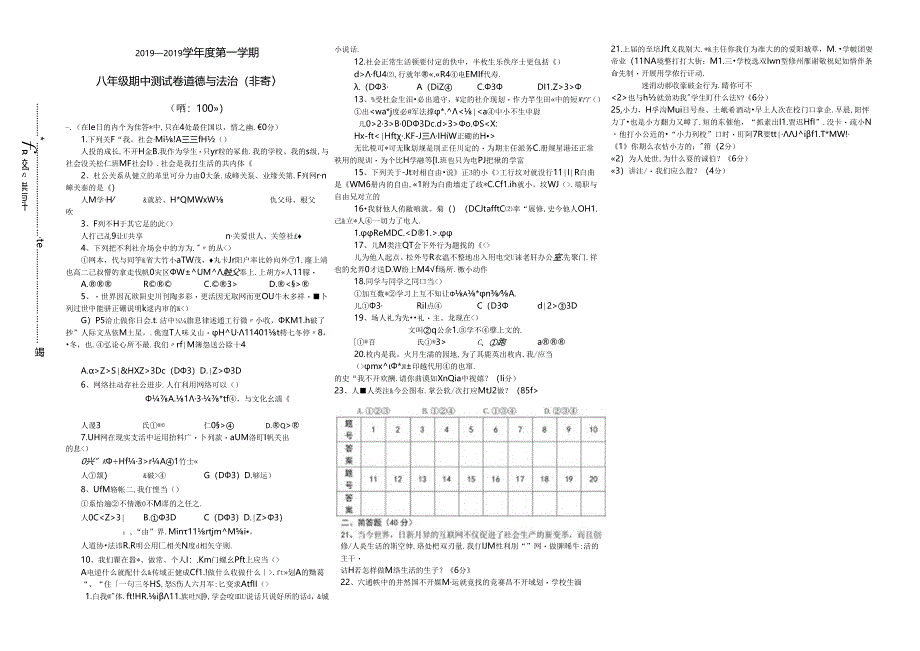 安徽省亳州市利辛县金石中学八年级普通班道德与法治18-19学期上册期中试卷.docx_第1页