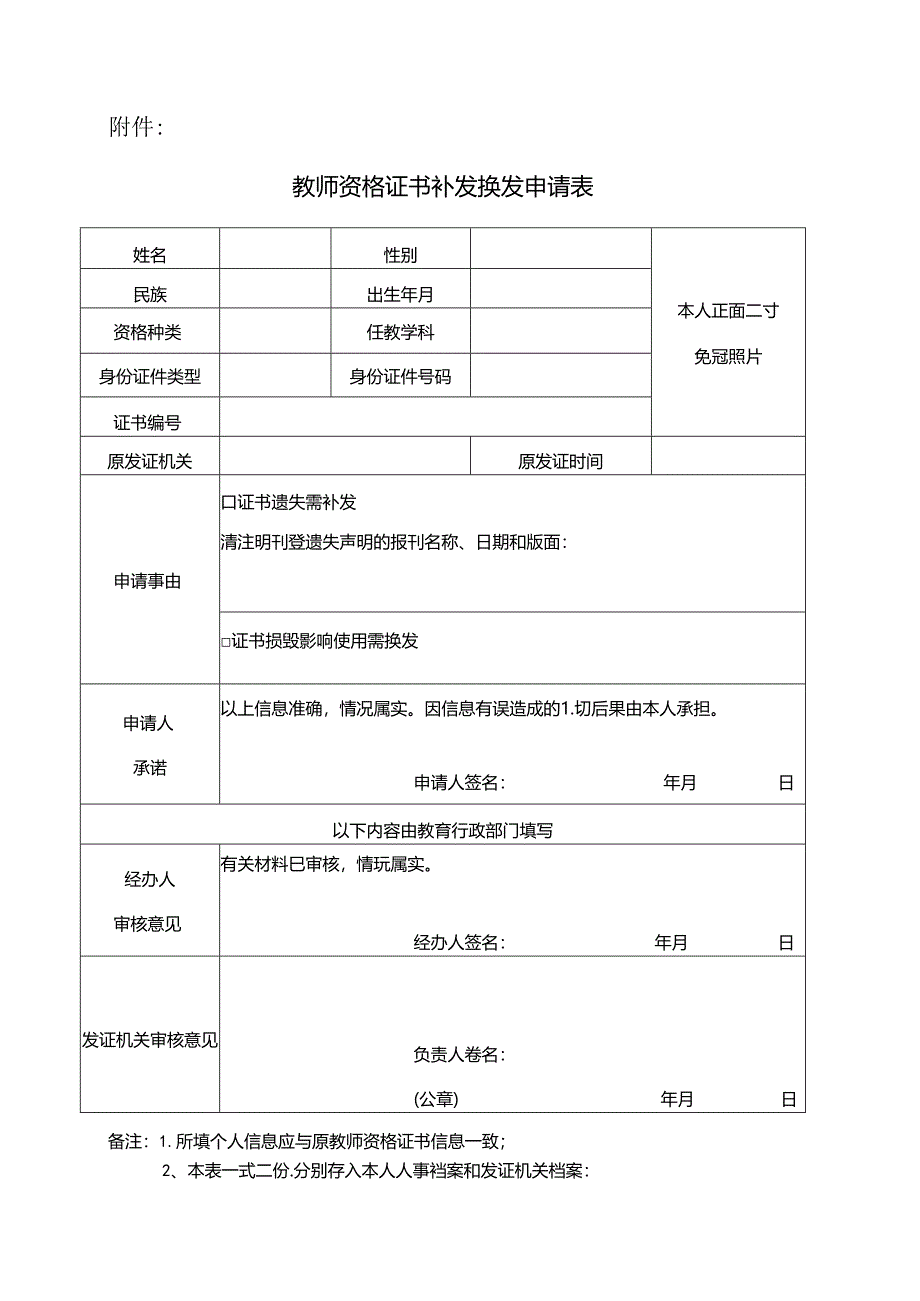 教师资格证书补发换发申请表.docx_第1页