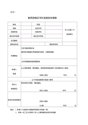 教师资格证书补发换发申请表.docx