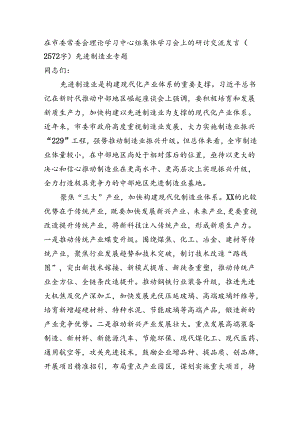在市委常委会理论学习中心组集体学习会上的研讨交流发言（2572字）先进制造业专题.docx