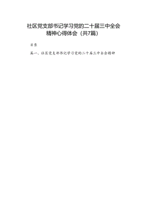 社区党支部书记学习党的二十届三中全会精神心得体会7篇（精选版）.docx