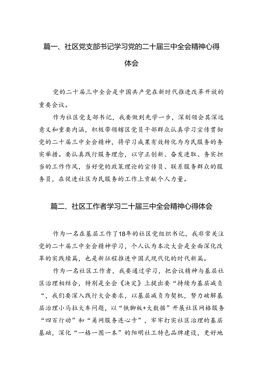 社区党支部书记学习党的二十届三中全会精神心得体会7篇（精选版）.docx_第2页