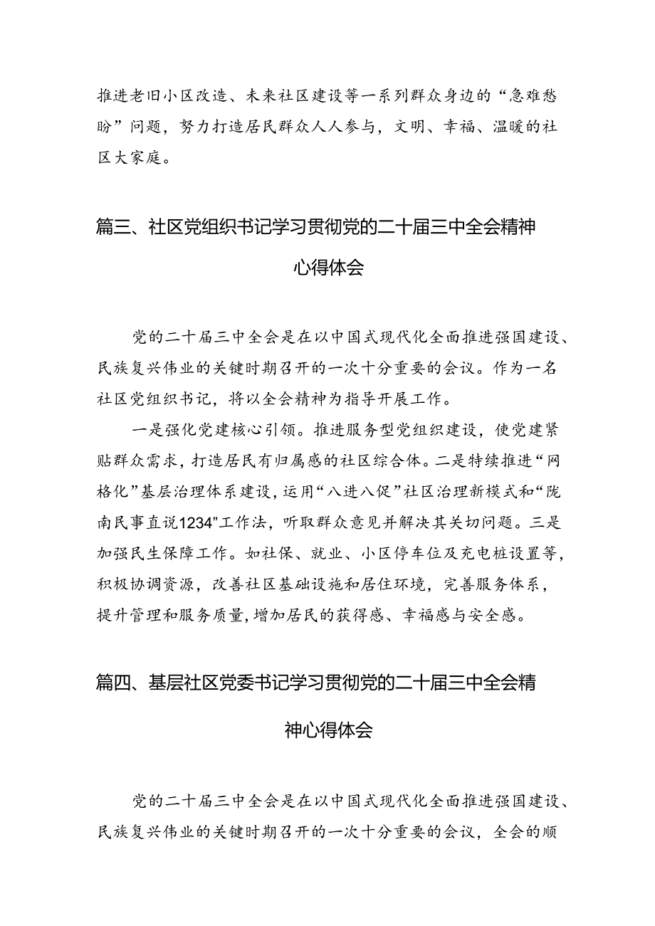 社区党支部书记学习党的二十届三中全会精神心得体会7篇（精选版）.docx_第3页