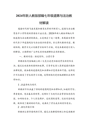 2024年新人教版部编七年级道德与法治教材解读4.docx