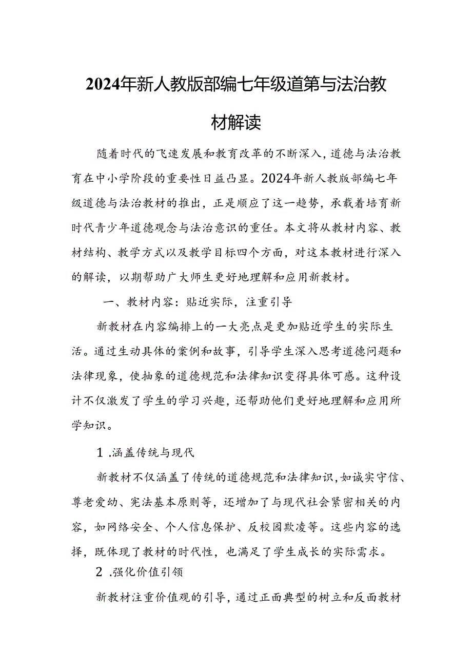 2024年新人教版部编七年级道德与法治教材解读4.docx_第1页