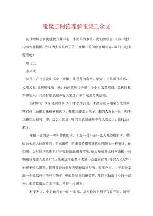 哑佬三阅读理解 哑佬三全文.docx