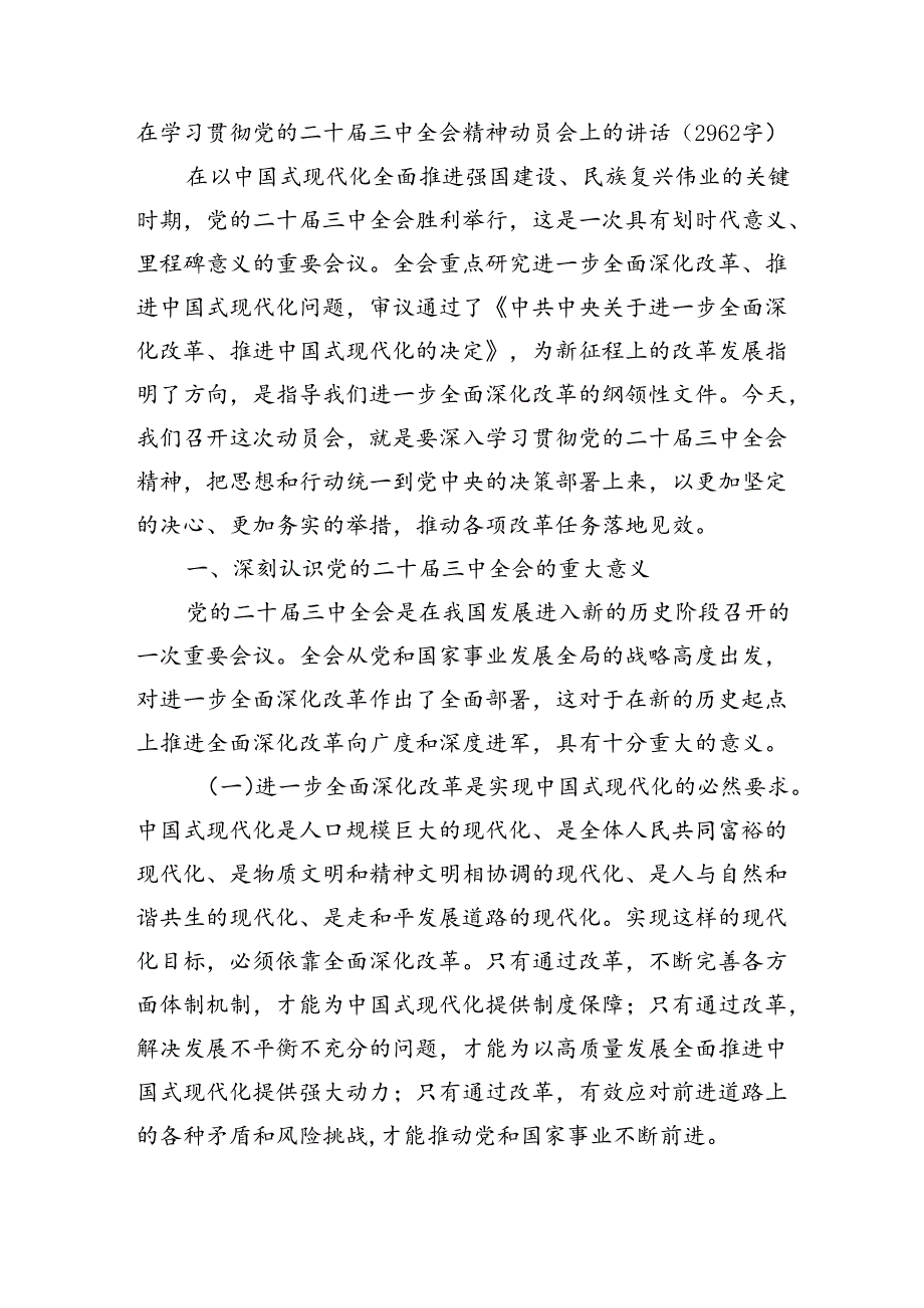 (主持讲话)在学习贯彻党的二十届三中全会精神动员会上的讲话(2962字).docx_第1页