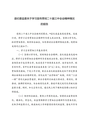 3篇 2024年县纪委监委关于学习宣传贯彻二十届三中全会精神情况的报告.docx