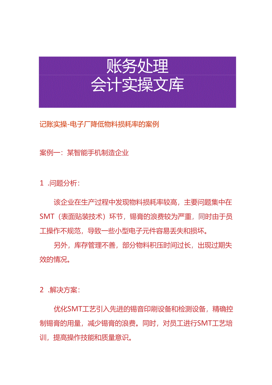 记账实操-电子厂降低物料损耗率的案例.docx_第1页