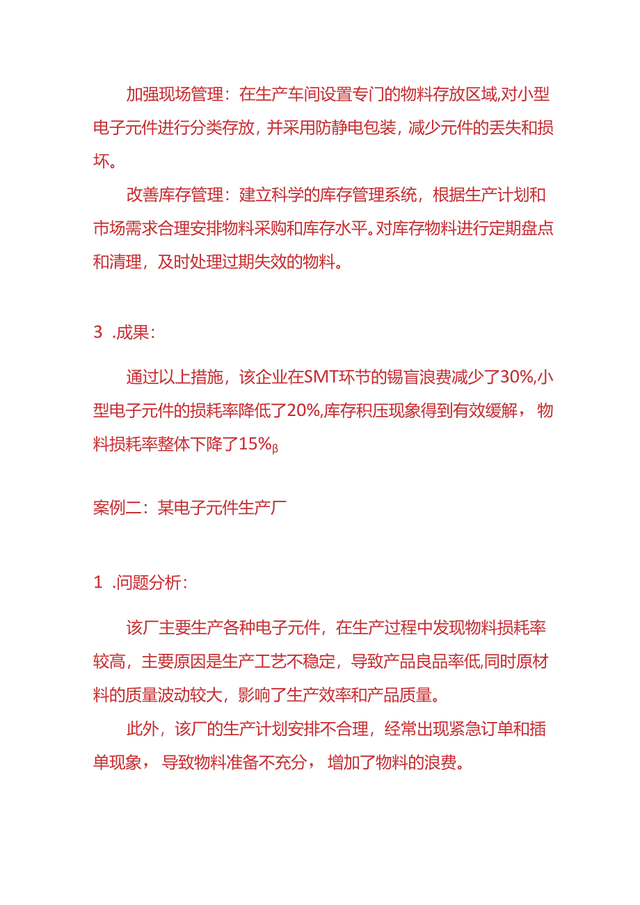 记账实操-电子厂降低物料损耗率的案例.docx_第2页