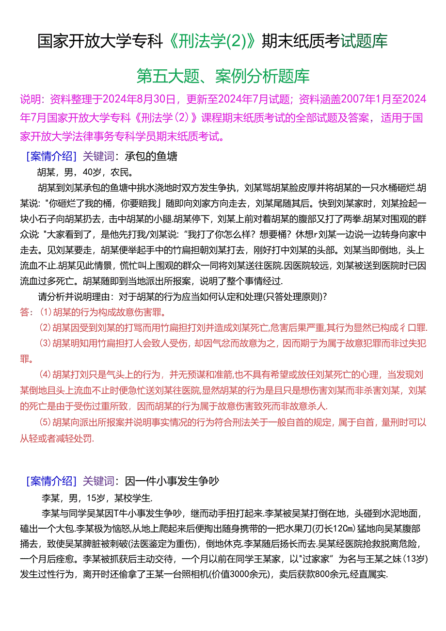 国家开放大学专科《刑法学》期末纸质考试第五大题案例分析题库[2025珍藏版].docx_第1页
