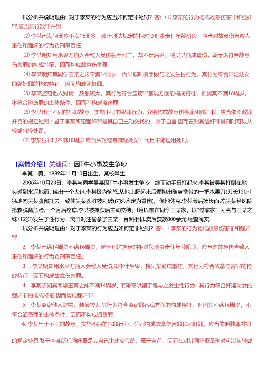 国家开放大学专科《刑法学》期末纸质考试第五大题案例分析题库[2025珍藏版].docx_第2页