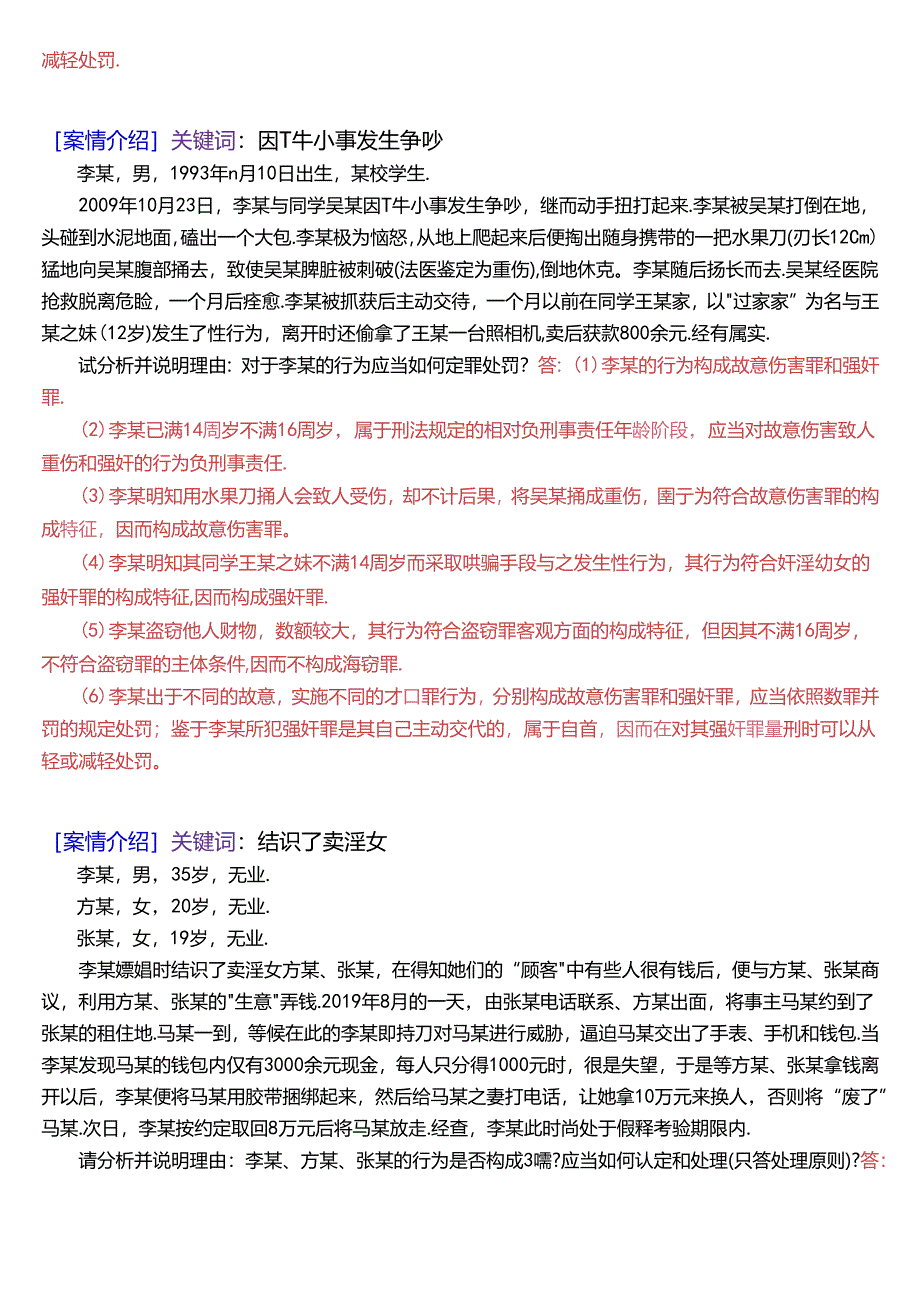 国家开放大学专科《刑法学》期末纸质考试第五大题案例分析题库[2025珍藏版].docx_第3页