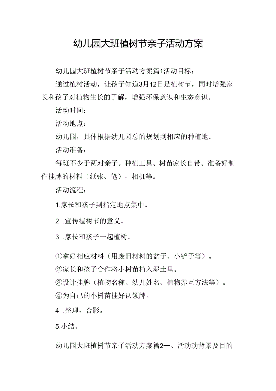幼儿园大班植树节亲子活动方案.docx_第1页