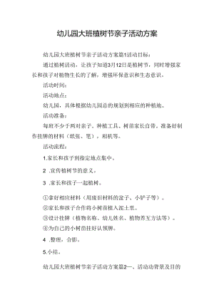 幼儿园大班植树节亲子活动方案.docx