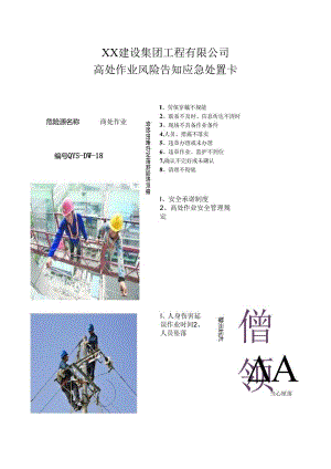 高处作业风险告知应急处置卡（2024年XX建设集团工程有限公司）.docx