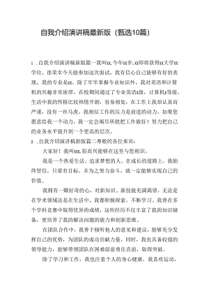 自我介绍演讲稿最新版（甄选10篇）.docx