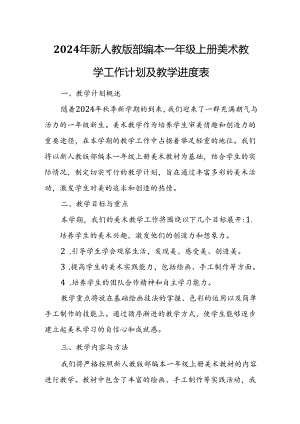 2024年新人教版部编本一年级上册美术教学工作计划及教学进度7.docx