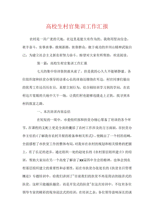 大学生村官集训工作汇报.docx