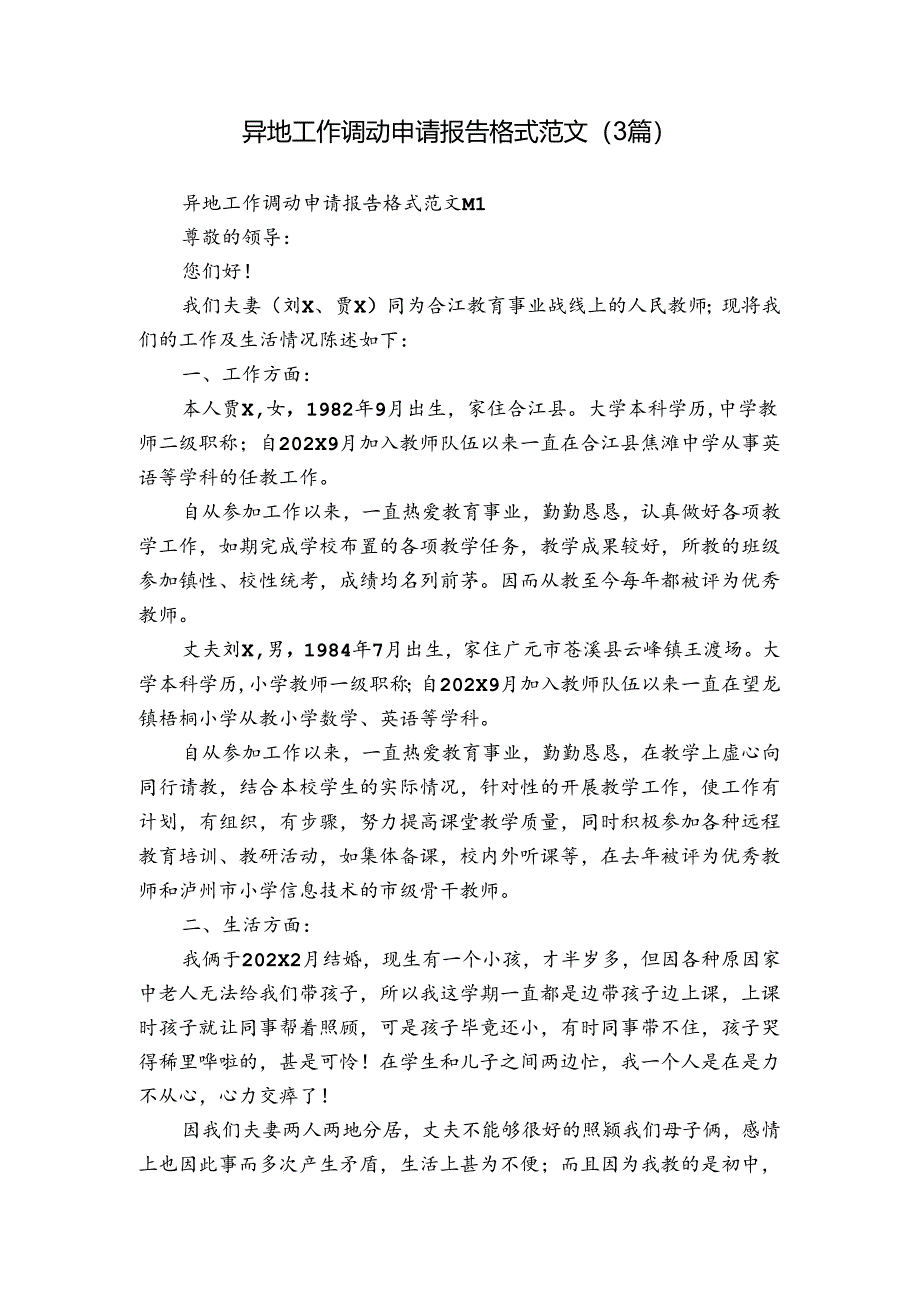 异地工作调动申请报告格式范文（3篇）.docx_第1页