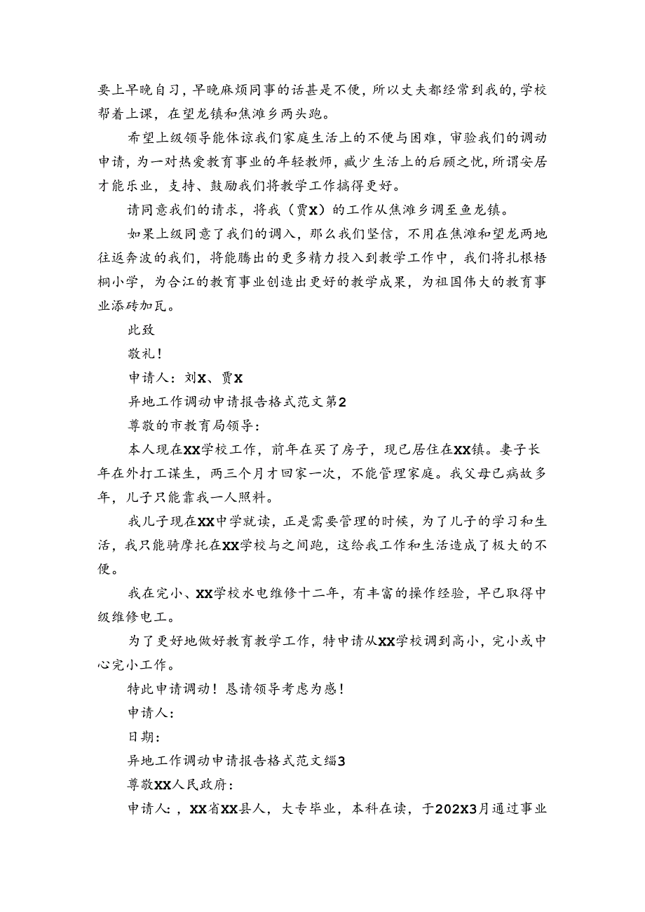 异地工作调动申请报告格式范文（3篇）.docx_第2页