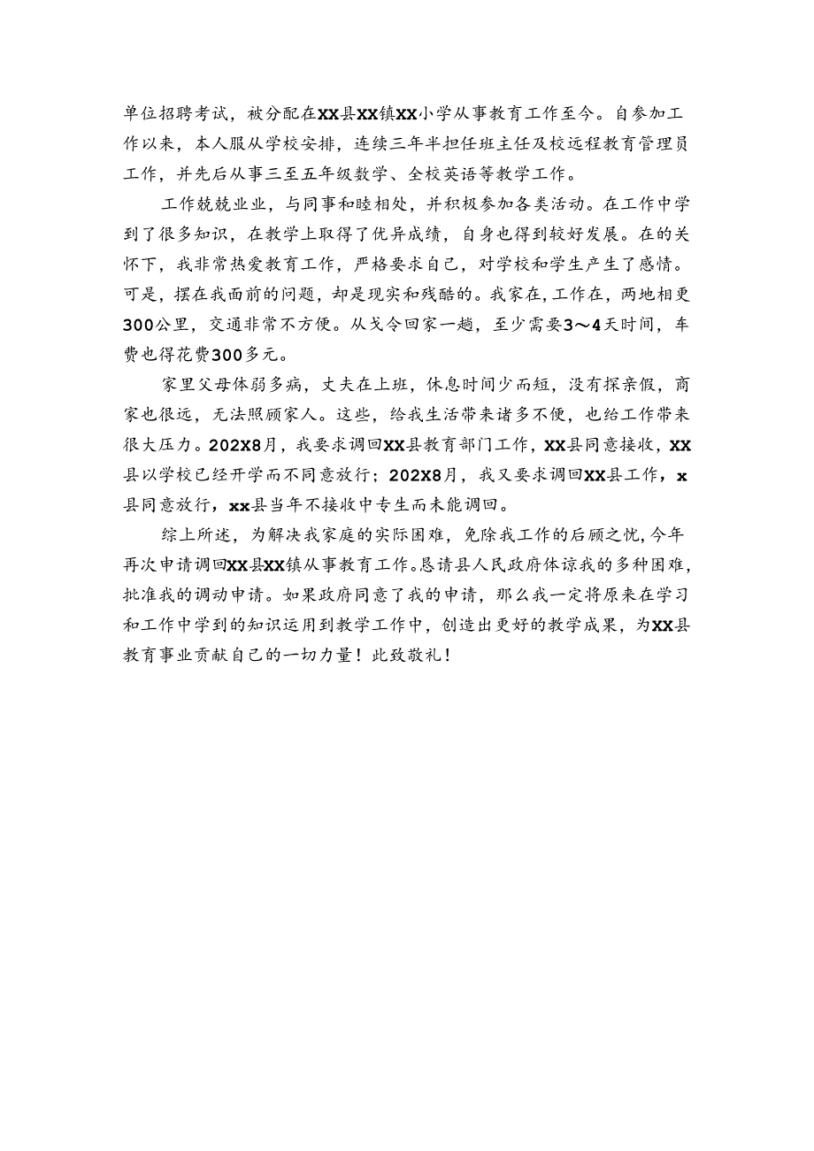 异地工作调动申请报告格式范文（3篇）.docx_第3页