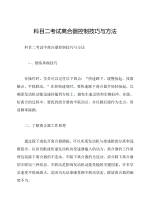 科目二考试离合器控制技巧与方法.docx