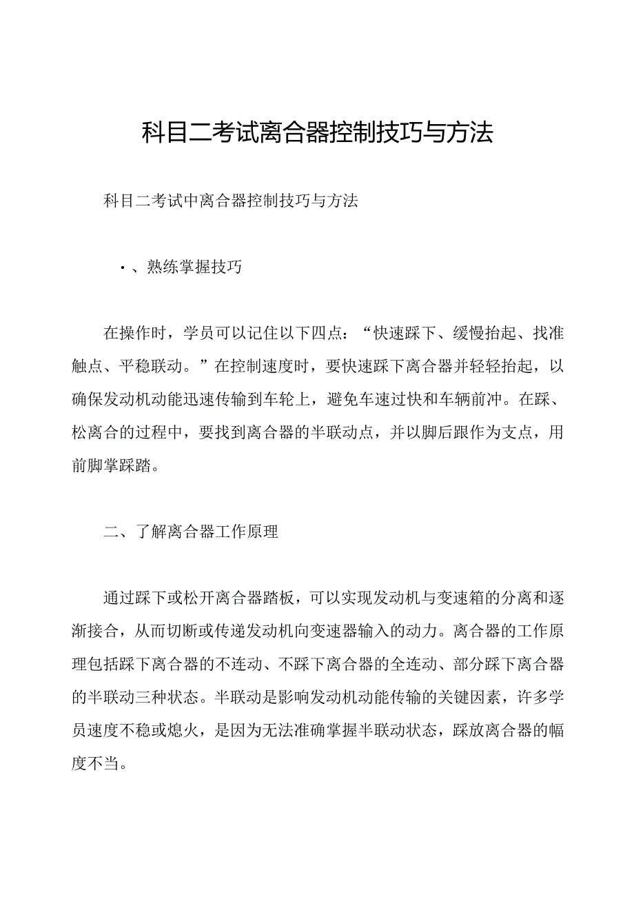 科目二考试离合器控制技巧与方法.docx_第1页