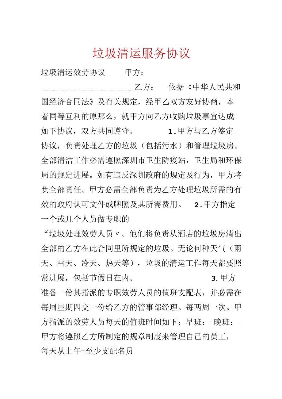 垃圾清运服务协议.docx_第1页