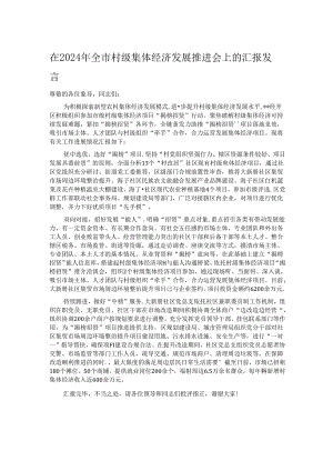在2024年全市村级集体经济发展推进会上的汇报发言.docx