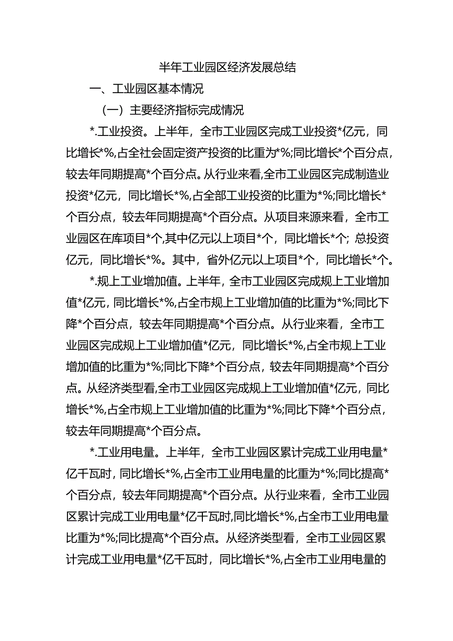 半年工业园区经济发展总结.docx_第1页