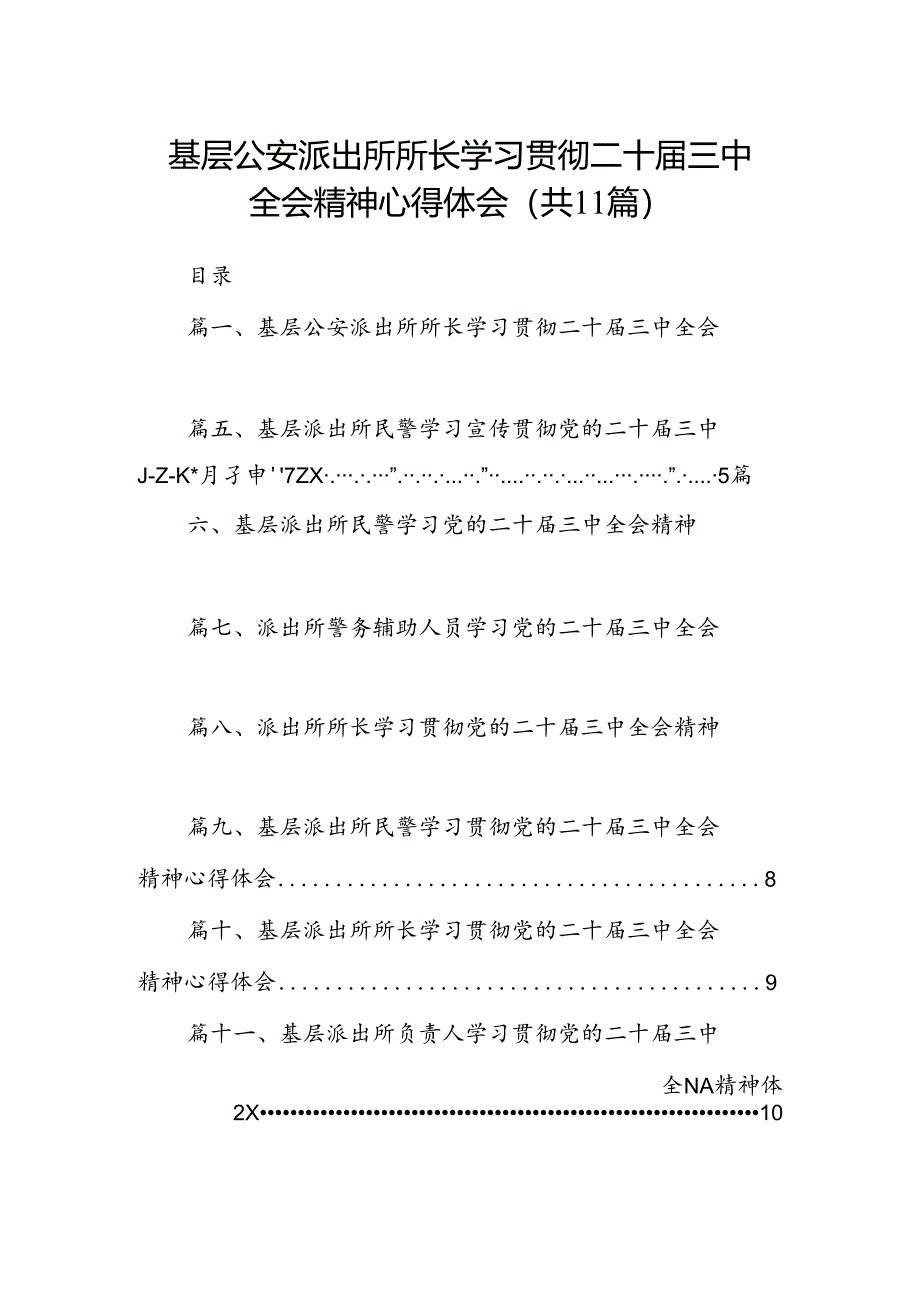 （11篇）基层公安派出所所长学习贯彻二十届三中全会精神心得体会（精选）.docx_第1页