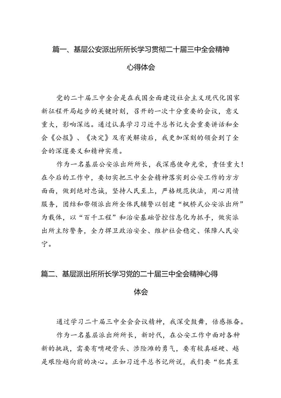 （11篇）基层公安派出所所长学习贯彻二十届三中全会精神心得体会（精选）.docx_第2页