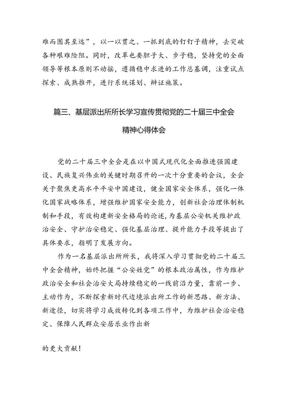 （11篇）基层公安派出所所长学习贯彻二十届三中全会精神心得体会（精选）.docx_第3页