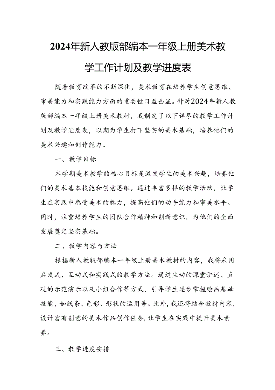 2024年新人教版部编本一年级上册美术教学工作计划及教学进度4.docx_第1页