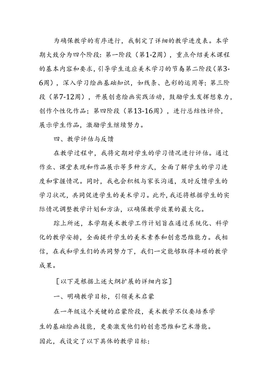 2024年新人教版部编本一年级上册美术教学工作计划及教学进度4.docx_第2页