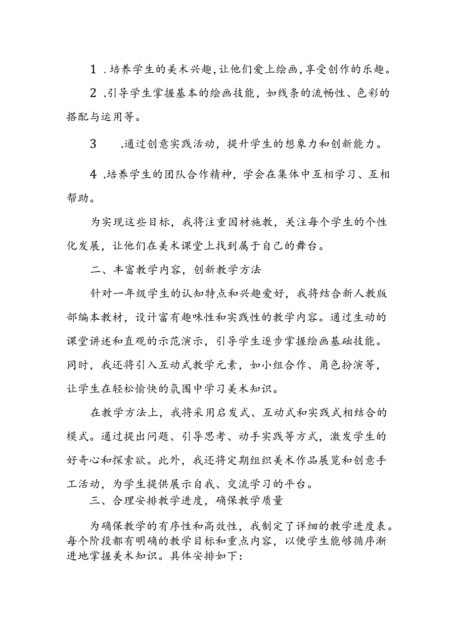 2024年新人教版部编本一年级上册美术教学工作计划及教学进度4.docx_第3页