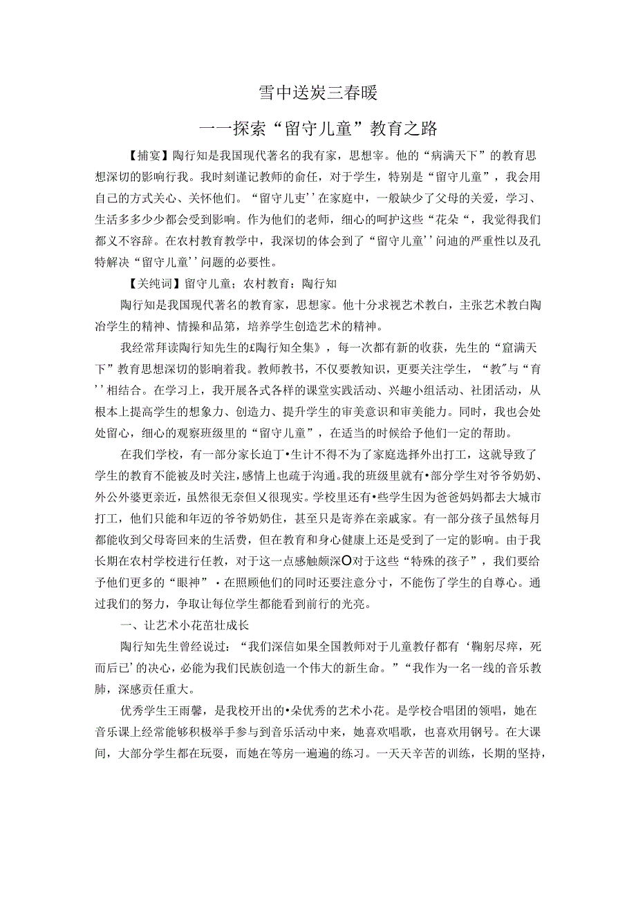 雪中送炭三春暖——探索“留守儿童”教育之路 论文.docx_第1页