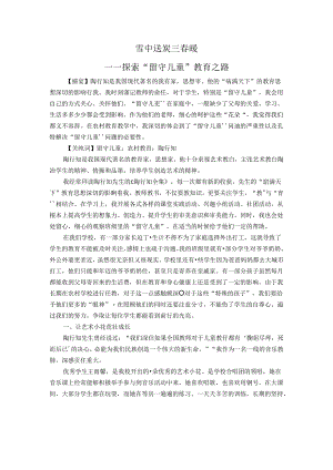 雪中送炭三春暖——探索“留守儿童”教育之路 论文.docx