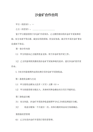 沙金矿合作合同.docx