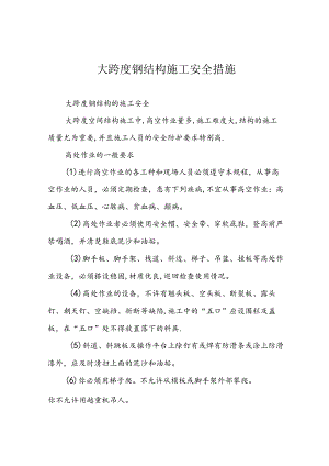 大跨度钢结构施工安全措施.docx