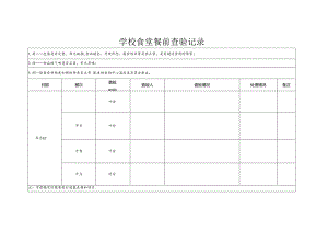 学校食堂餐前查验记录.docx