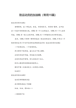 致运动员的加油稿(常用15篇).docx