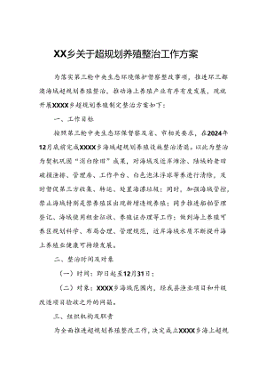 XXXX乡关于超规划养殖整治工作方案.docx