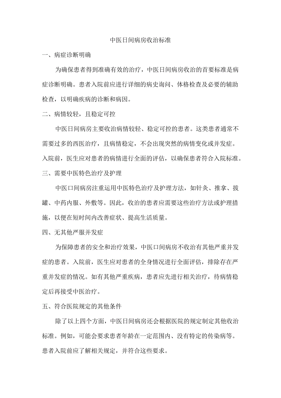 中医日间病房收治标准.docx_第1页